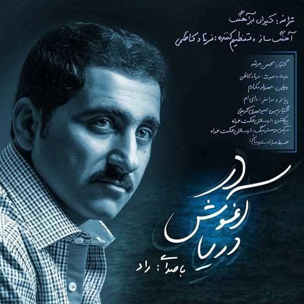  دانلود آهنگ جدید راد - در آغوش دریا | Download New Music By Raad - Dar Aghoshe Darya