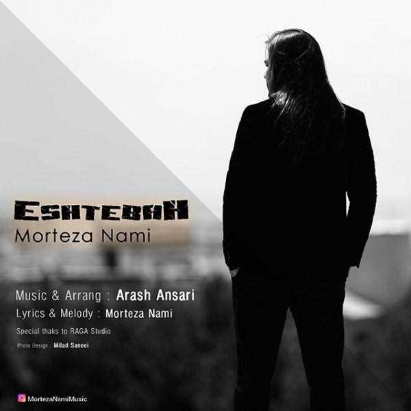  دانلود آهنگ جدید Morteza Nami - Eshtebah | Download New Music By Morteza Nami - Eshtebah