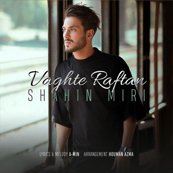  دانلود آهنگ جدید شاهین میری - وقت رفتن | Download New Music By Shahin Miri - Vaghte Raftan