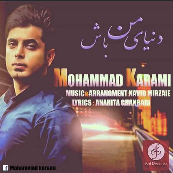  دانلود آهنگ جدید Mohammad Karami - Donyaye Man Bash | Download New Music By Mohammad Karami - Donyaye Man Bash