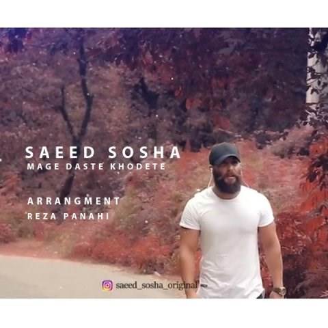  دانلود آهنگ جدید سعید سوشا - مگه دست خودته | Download New Music By Saeed Sosha - Mage Daste Khodete