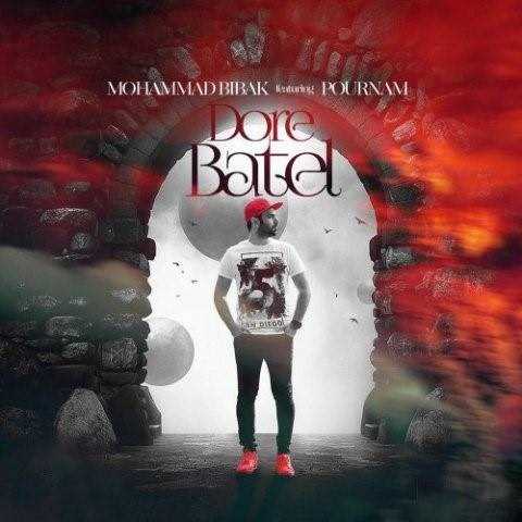  دانلود آهنگ جدید محمد بی باک - دور باطل | Download New Music By Mohammad Bibak - Dore Batel