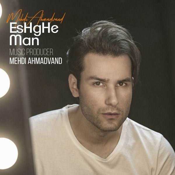  دانلود آهنگ جدید مهدی احمدوند - عشق من | Download New Music By Mehdi Ahmadvand - Eshghe Man