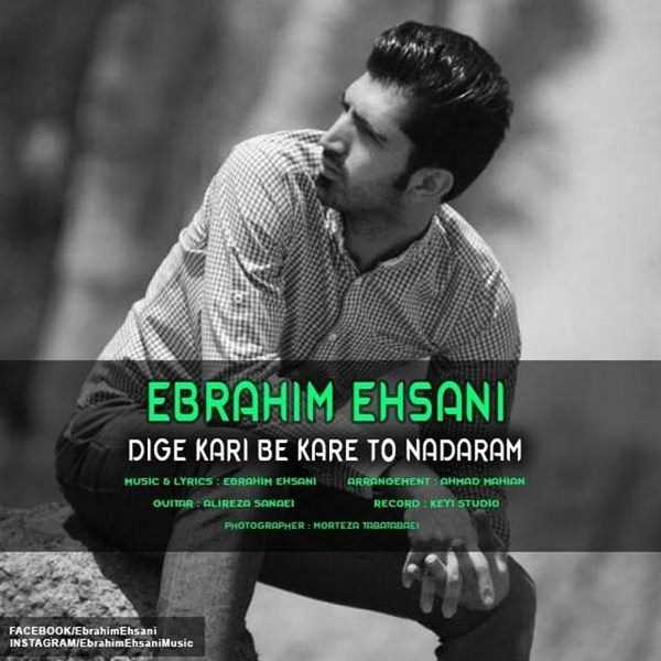  دانلود آهنگ جدید Ebrahim Ehsani - Dige Kari BE Kare To Nadaram | Download New Music By Ebrahim Ehsani - Dige Kari BE Kare To Nadaram