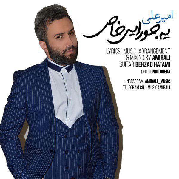  دانلود آهنگ جدید امیر علی - یه جورایی خاص | Download New Music By Amir Ali - Yejoorai Khas