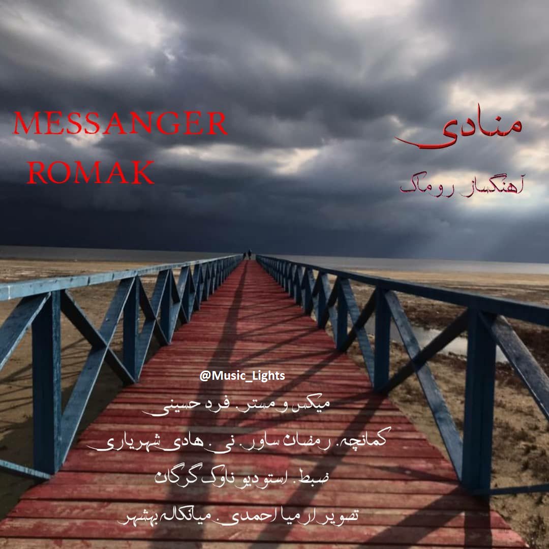  دانلود آهنگ جدید روماک - پیام رسان | Download New Music By Romak  - Messanger