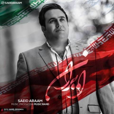  دانلود آهنگ جدید سعید آرام - ایران | Download New Music By Saeid Araam - Iran