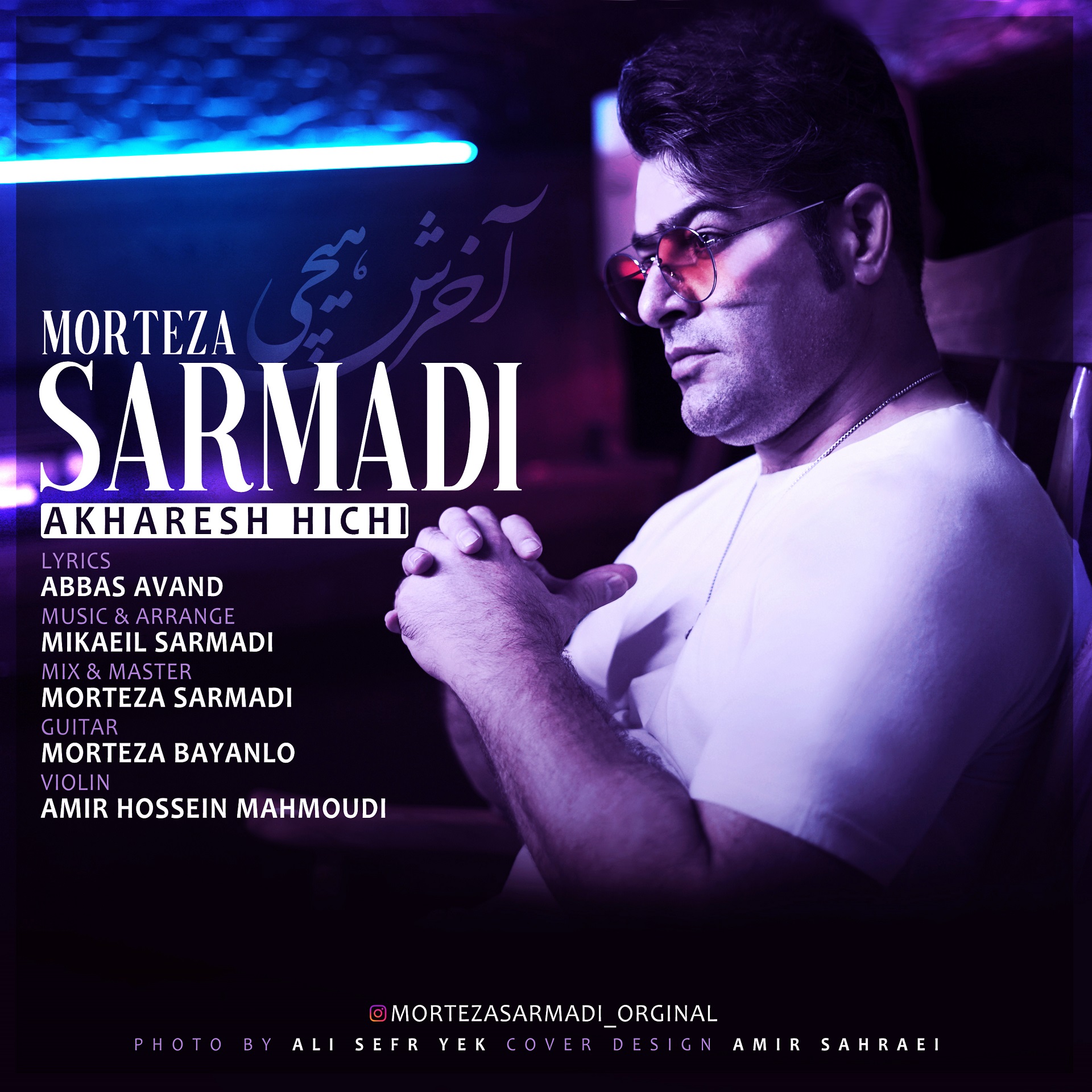  دانلود آهنگ جدید مرتضی سرمدی - آخرش هیچی | Download New Music By Morteza Sarmadi - Akharesh Hichi