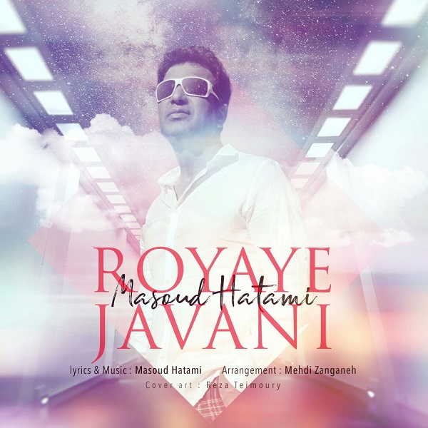  دانلود آهنگ جدید مسعود حاتمی - رویای جوانی | Download New Music By Masoud Hatami - Royaye Javani