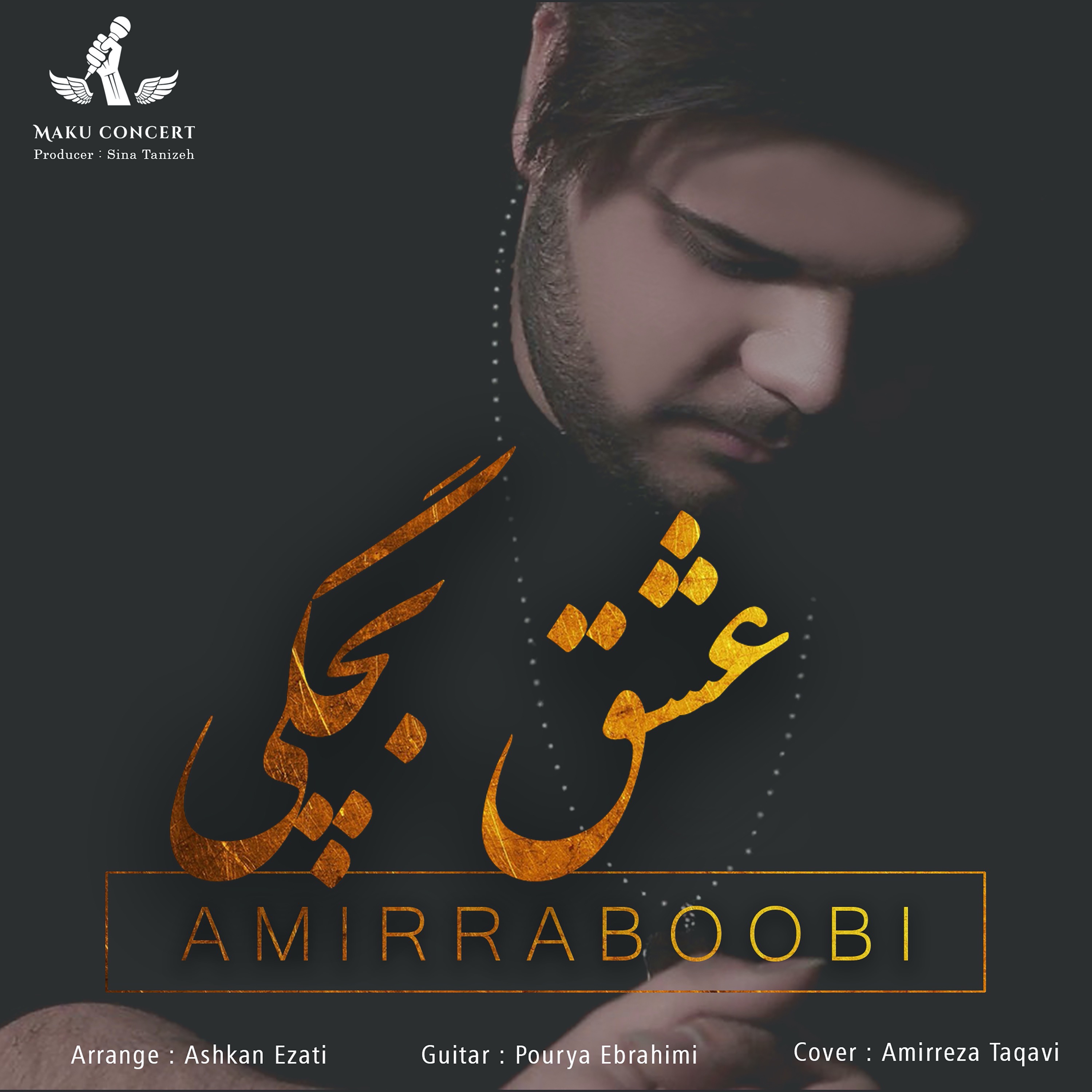 دانلود آهنگ جدید امیر ربوبی - عشق بچگی | Download New Music By Amir Raboobi - Eshghe Bachegi