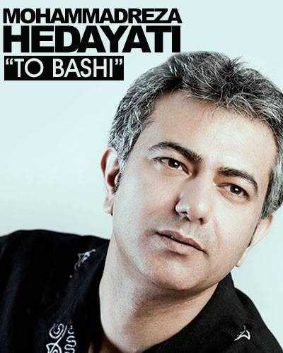  دانلود آهنگ جدید محمدرضا هدایتی - تو باشی | Download New Music By Mohammadreza Hedayati - To Bashi