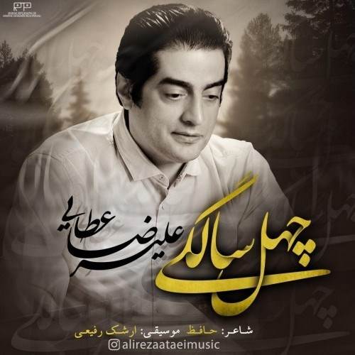  دانلود آهنگ جدید علیرضا عطایی - چهل سالگی | Download New Music By Alireza Ataei - 40 Salegi