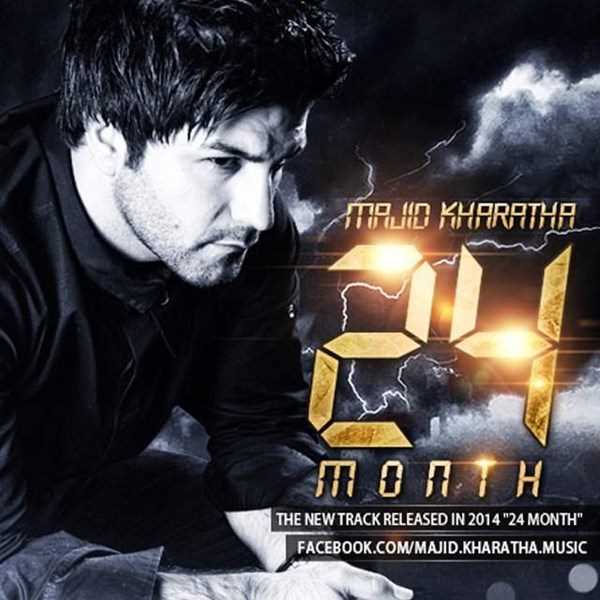  دانلود آهنگ جدید مجید خراطها - ۲۴ مونته | Download New Music By Majid Kharathaa - 24 Month