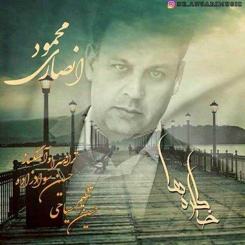  دانلود آهنگ جدید محمود انصاری - خاطره ها | Download New Music By Mahmoud Ansari - Khatereha