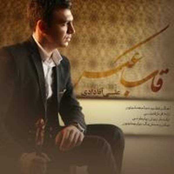  دانلود آهنگ جدید علی آقادادی - قاب عکس | Download New Music By Ali Aghadadi - Ghabe Ax