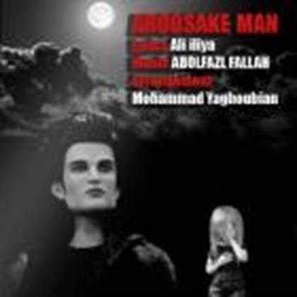  دانلود آهنگ جدید Abolfazl Fallah - Aroosake Man | Download New Music By Abolfazl Fallah - Aroosake Man
