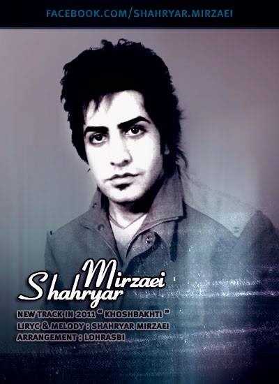  دانلود آهنگ جدید شهریار میرزایی - خوشباکتی | Download New Music By Shahryar Mirzaei - Khoshbakti