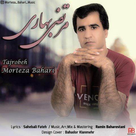 دانلود آهنگ جدید مرتضی بهاری - تجربه | Download New Music By Morteza Bahari - Tajrobeh