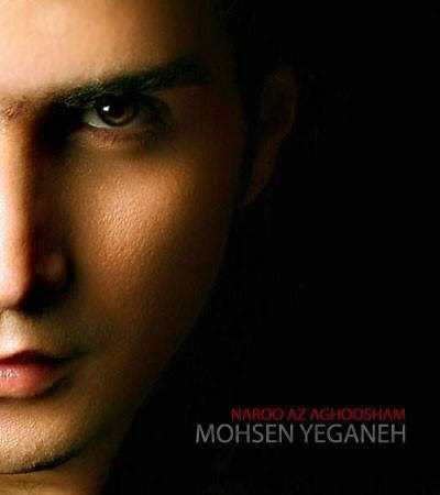  دانلود آهنگ جدید محسن یگانه - نرو از آغوشم | Download New Music By Mohsen Yeganeh - Naro Az Aghoosham