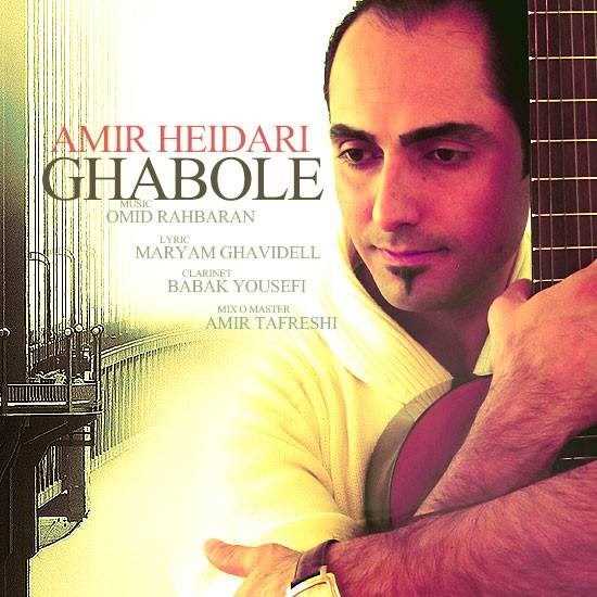  دانلود آهنگ جدید امیر حیدری - قبله | Download New Music By Amir Heydari - Ghabole