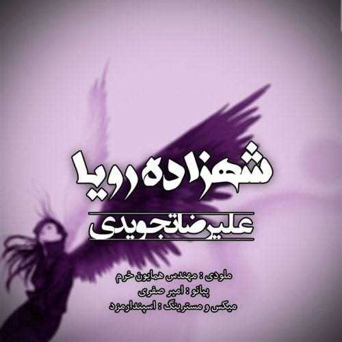  دانلود آهنگ جدید علیرضا تجویدی - شاهزاده رویا | Download New Music By Alireza Tajvidi - Shahzade Roya