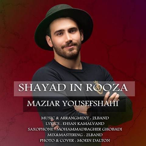  دانلود آهنگ جدید مازیار یوسفشاهی - شاید این روزا | Download New Music By Maziar Yousefshahi - Shayad In Rooza