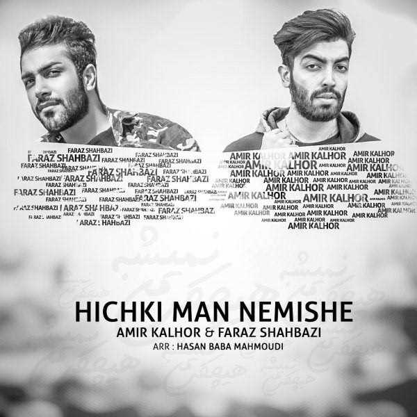  دانلود آهنگ جدید امیر کلهر - هیچکی من نمیشه | Download New Music By Amir Kalhor & Faraz Shahbazi - Hichki Man Nemishe