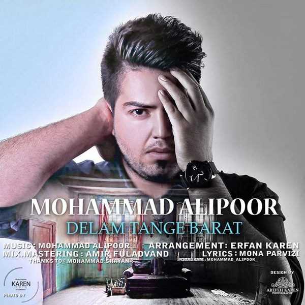  دانلود آهنگ جدید محمد علیپور - دلم تنگه برات | Download New Music By Mohammad Alipour - Delam Tange Barat