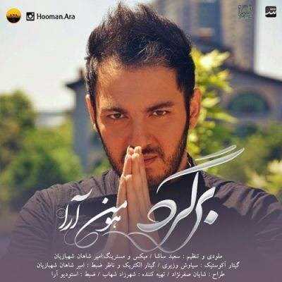  دانلود آهنگ جدید هومن آرا - برگرد | Download New Music By Hooman Ara - Bargard