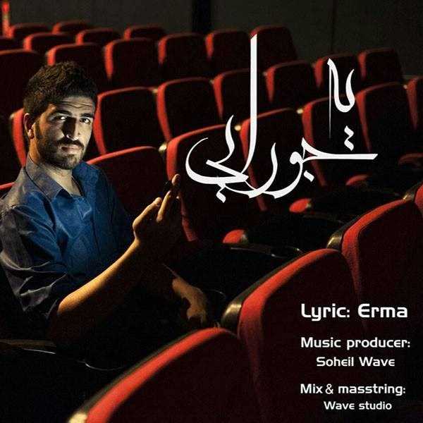 دانلود آهنگ جدید شهروز ارما - ی جورایی | Download New Music By Shahrouz Erma - Ye Jooraei