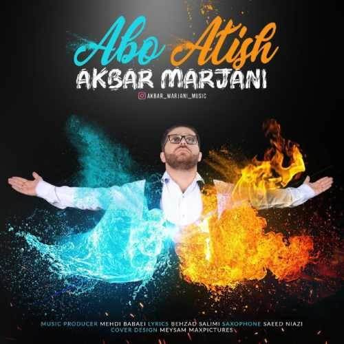  دانلود آهنگ جدید اکبر مرجانی - آب و آتیش | Download New Music By Akbar Marjani - Abo Atish