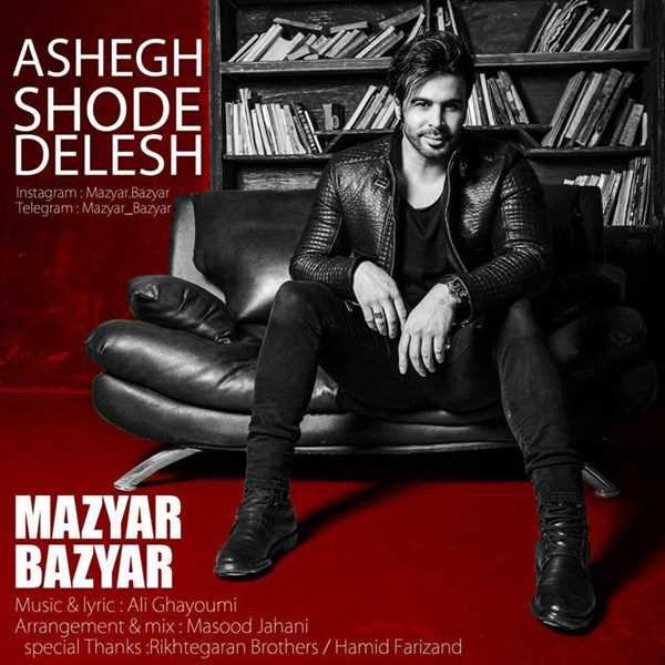  دانلود آهنگ جدید مازیار بازیار - عاشق شده دلش | Download New Music By Mazyar Bazyar - Ashegh Shode Delesh