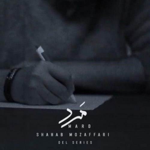  دانلود آهنگ جدید شهاب مظفری - مرد | Download New Music By Shahab Mozaffari - Mard