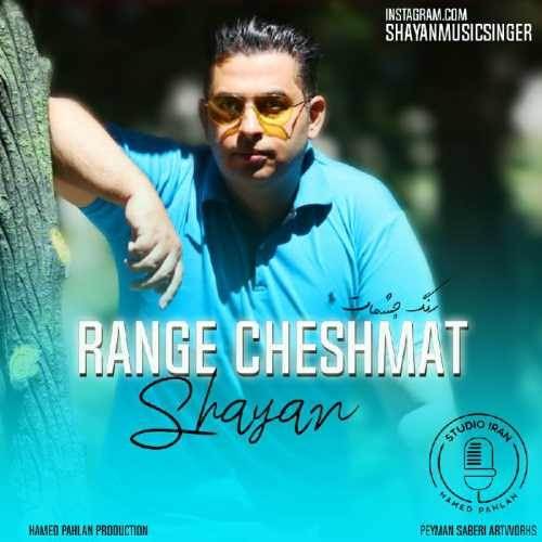  دانلود آهنگ جدید شایان - رنگ چشمات | Download New Music By Shayan - Range Cheshat