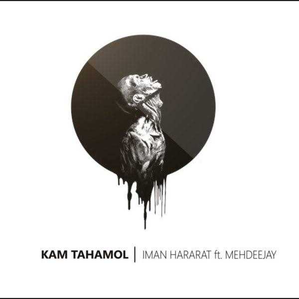  دانلود آهنگ جدید ایمان حرارت - کم تحمل (فت مهداجای) | Download New Music By Iman Hararat - Kam Tahamol (Ft Mehdeejay)