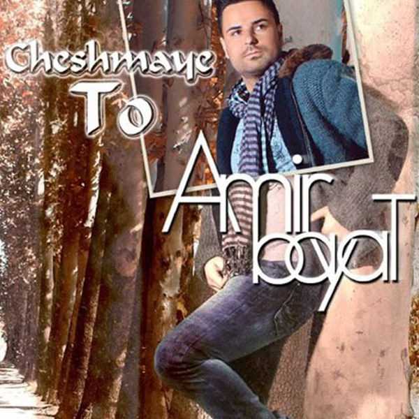  دانلود آهنگ جدید Amir Bayat - Cheshmaye To | Download New Music By Amir Bayat - Cheshmaye To