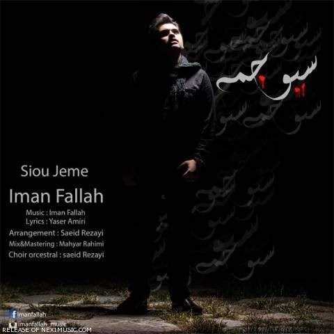  دانلود آهنگ جدید ایمان فلاح - سیو جمه | Download New Music By Iman Fallah - Sioo Jeme (