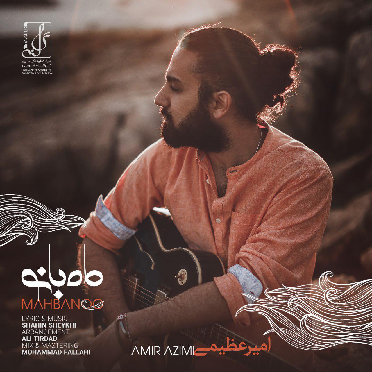  دانلود آهنگ جدید امیر عظیمی - ماه بانو | Download New Music By Amir Azimi - Mah Banoo