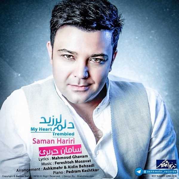  دانلود آهنگ جدید سامان حریری - دلم لرزید | Download New Music By Saman Hariri - Delam Larzid