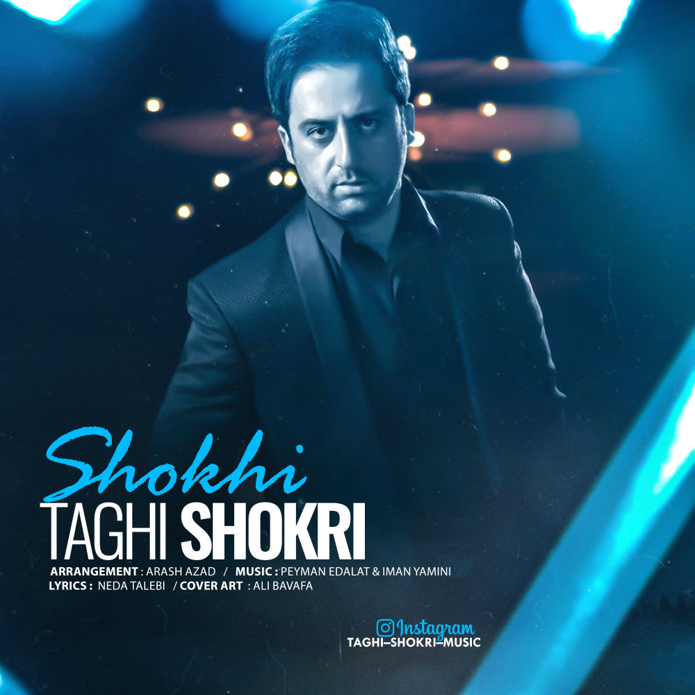  دانلود آهنگ جدید تقی شکری - شوخی | Download New Music By Taghi Shokri - Shokhi