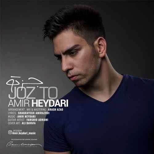 دانلود آهنگ جدید امیر حیدری - جز تو | Download New Music By Amir Heydari - Joz To