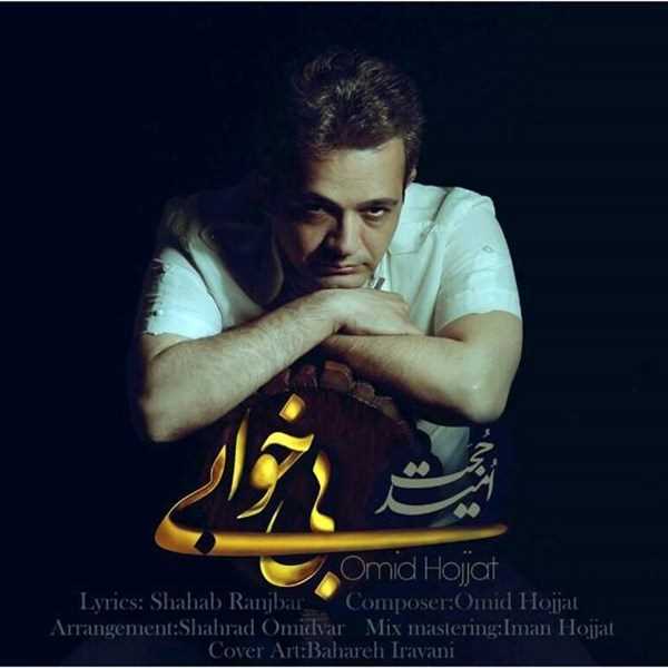  دانلود آهنگ جدید امید حجت - بی خوابی | Download New Music By Omid Hojjat - Bikhabi