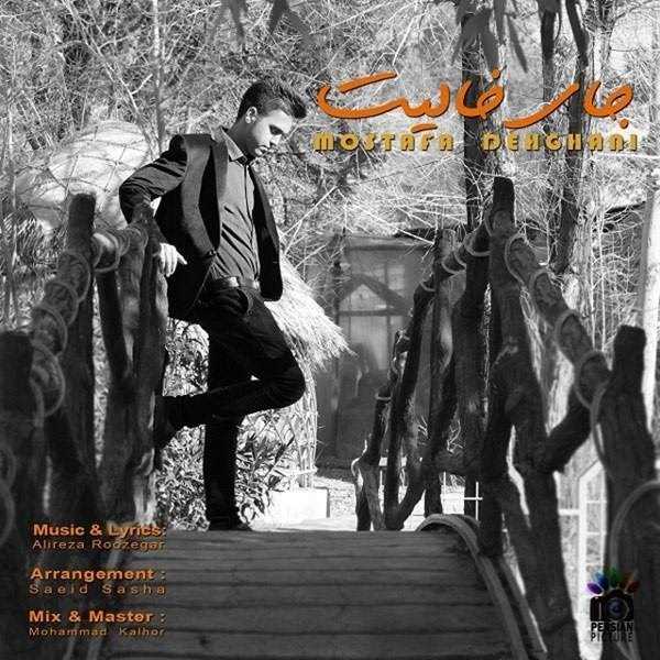  دانلود آهنگ جدید مصطفی دهقانی - جای خالت | Download New Music By Mostafa Dehghani - Jaye Khalit