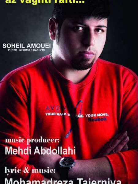  دانلود آهنگ جدید سهیل امویی - از وقتی رفتی | Download New Music By Soheil Amooei - Az Vaghti Rafti