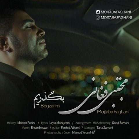  دانلود آهنگ جدید مجتبی فغانی - بگذریم | Download New Music By Mojtaba Faghani - Begzarim