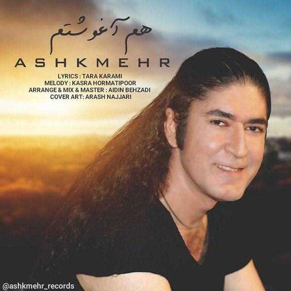  دانلود آهنگ جدید اشکمهر - هم آغوشتم | Download New Music By Ashkmehr - Ham Aghooshetam