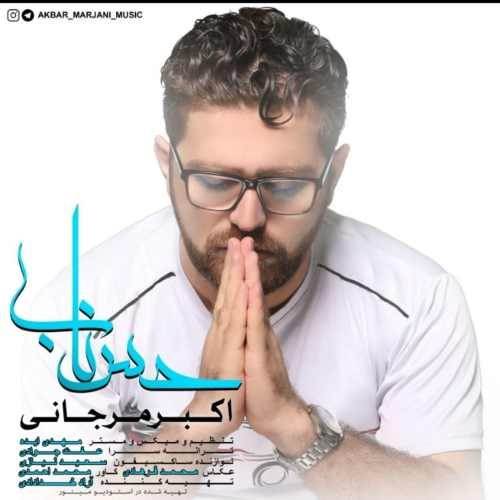  دانلود آهنگ جدید اکبر مرجانی - حس ناب | Download New Music By Akbar Marjani - Hese Nab