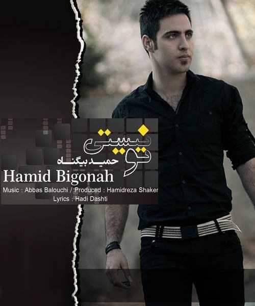  دانلود آهنگ جدید حمید بیگناه - تو نیستی | Download New Music By Hamid Bigonah - To Nisti