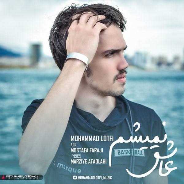  دانلود آهنگ جدید محمد لطفی - عاشق نمیشم | Download New Music By Mohammad Lotfi - Ashegh Nemisham
