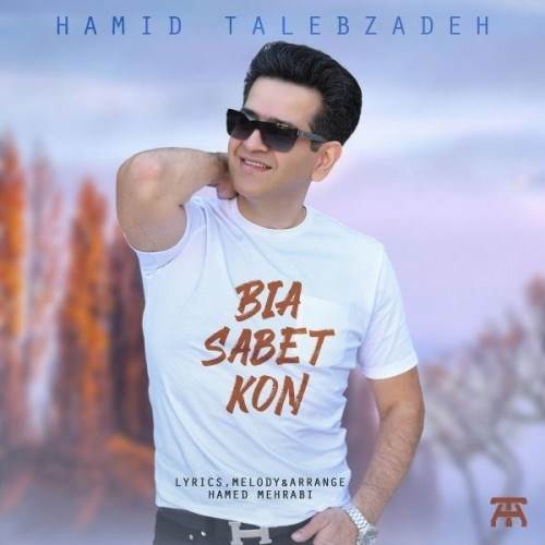  دانلود آهنگ جدید حمید طالب زاده - بیا ثابت کن | Download New Music By Hamid Talebzadeh - Bia Sabet Kon